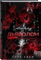 Комплект из 2-х книг Сары Адам: Танец с дьяволом + Танец с дьяволом. Расплата