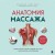 Анатомия массажа. Основы массажа нижней и верхней части тела с анатомическими иллюстрациями