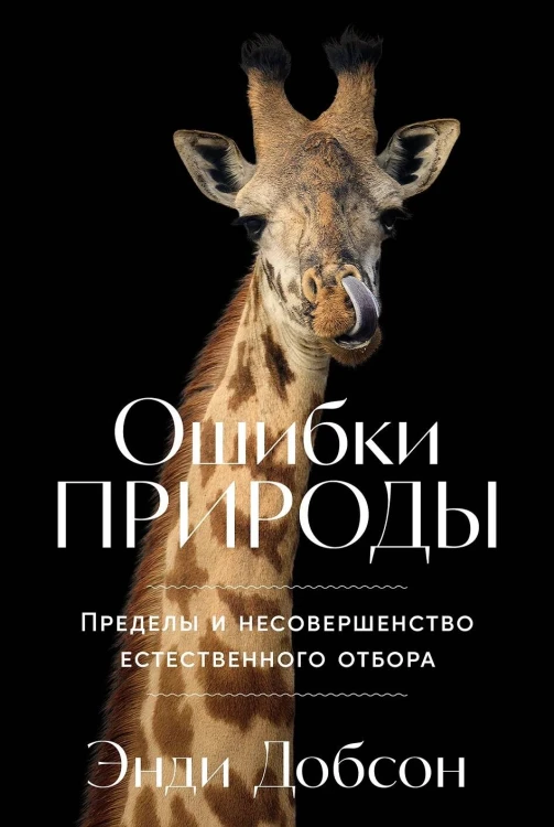 Ошибки природы: Пределы и несовершенство естественного отбора