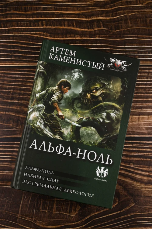 Альфа-ноль (сборник)