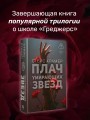 Плач умирающих звёзд
