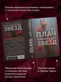 Плач умирающих звёзд