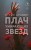 Плач умирающих звёзд