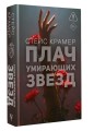 Плач умирающих звёзд