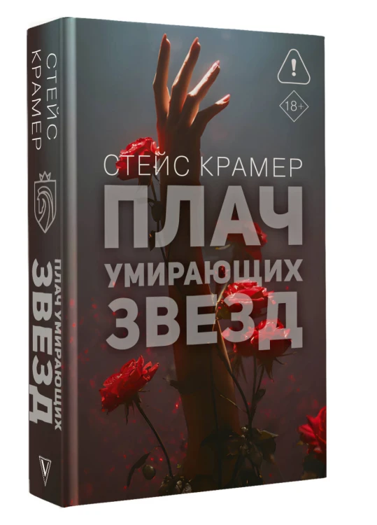 Плач умирающих звёзд