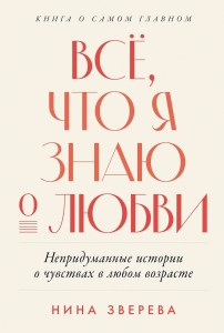 Всё, что я знаю о любви: Непридуманные истории о чувствах в любом возрасте