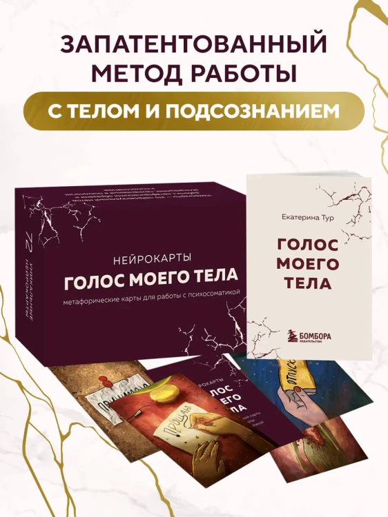 Психосоматика: тело говорит + метафорические карты Голос моего тела. Комплект из книги и колоды карт