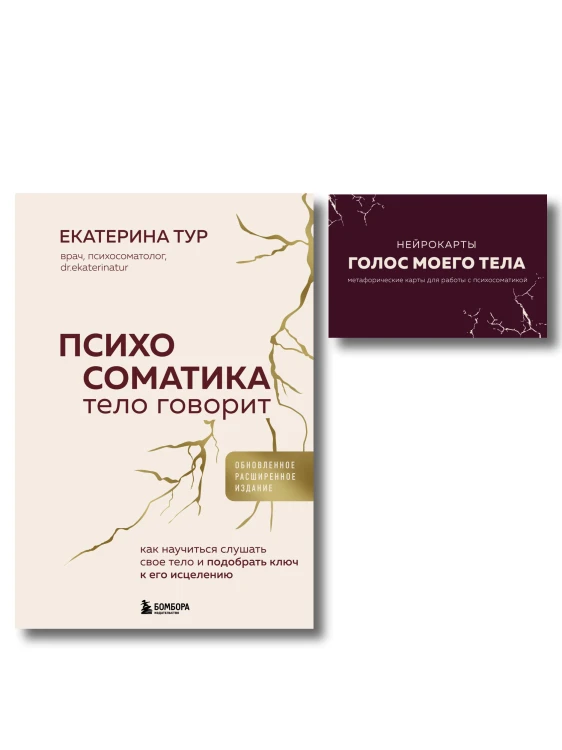 Психосоматика: тело говорит + метафорические карты Голос моего тела. Комплект из книги и колоды карт