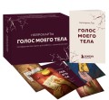 Психосоматика: тело говорит + метафорические карты Голос моего тела. Комплект из книги и колоды карт