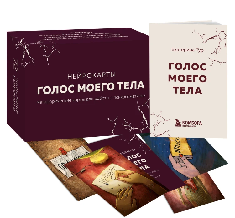 Психосоматика: тело говорит + метафорические карты Голос моего тела. Комплект из книги и колоды карт