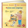 Конни мен марғау