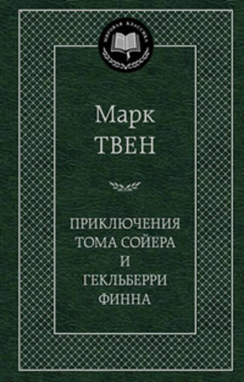 Приключения Тома Сойера и Гекльберри Финна: роман, повесть. Твен М.