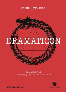 Dramaticon : Драматургия на экране, на сцене и в жизни
