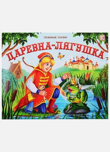 Любимые сказки. Царевна-лягушка (книжка-панорамка)