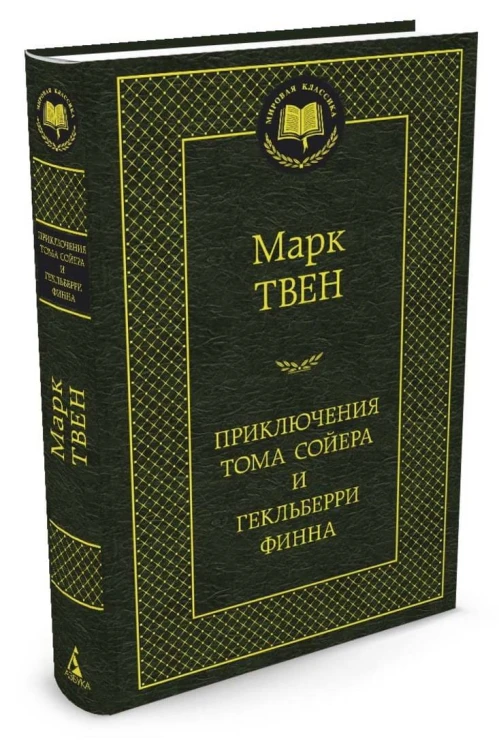 Приключения Тома Сойера и Гекльберри Финна: роман, повесть. Твен М.