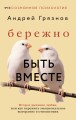 Бережно быть вместе. Второе дыхание любви, или как пережить эмоциональное выгорание в отношениях