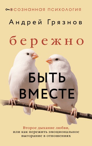 Бережно быть вместе. Второе дыхание любви, или как пережить эмоциональное выгорание в отношениях