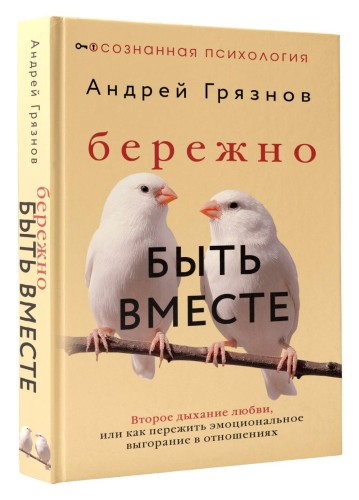 Бережно быть вместе. Второе дыхание любви, или как пережить эмоциональное выгорание в отношениях