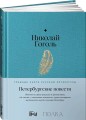 Петербургские повести