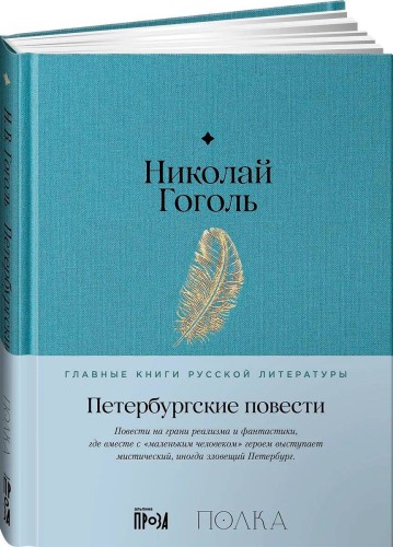 Петербургские повести