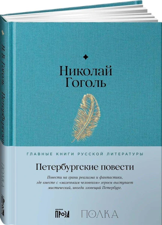Петербургские повести