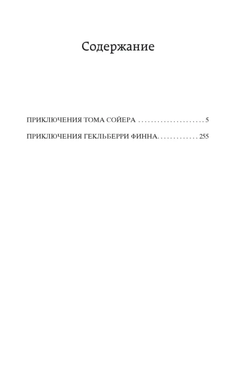 Приключения Тома Сойера и Гекльберри Финна: роман, повесть. Твен М.