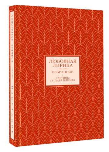 Любовная лирика. Избранное