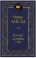 МирКлас Портрет Дориана Грея