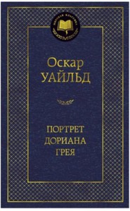 Портрет Дориана Грея