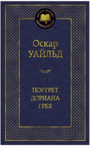 МирКлас Портрет Дориана Грея