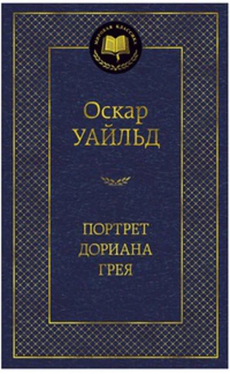 МирКлас Портрет Дориана Грея
