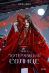 Потерявший солнце. Том 2