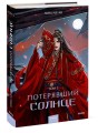 Потерявший солнце. Том 2