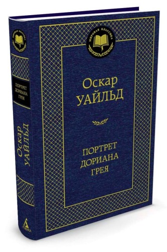 МирКлас Портрет Дориана Грея