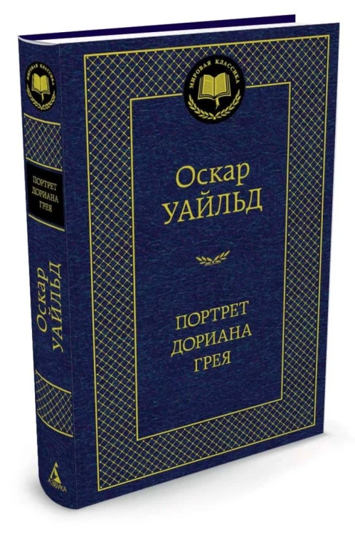 МирКлас Портрет Дориана Грея