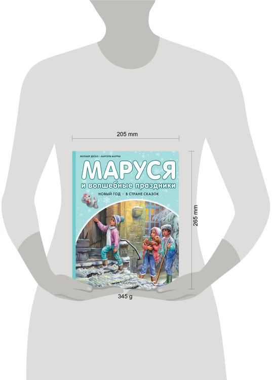 Маруся и волшебные праздники