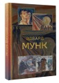 Эдвард Мунк