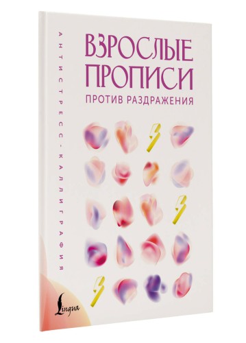 Взрослые прописи против раздражения