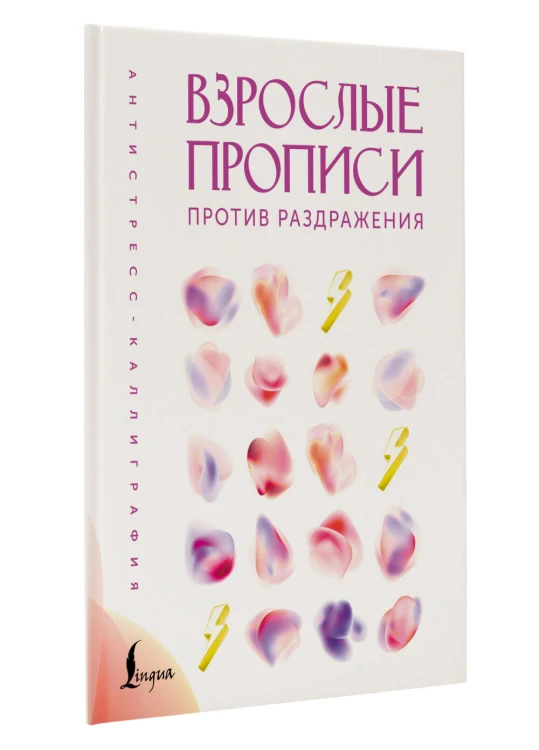 Взрослые прописи против раздражения