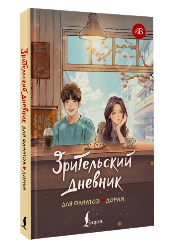 Зрительский дневник для фанатов дорам