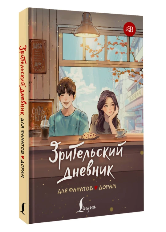 Зрительский дневник для фанатов дорам
