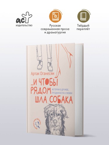 ...и чтобы рядом шла собака. Истории о дружбе, преданности и любви
