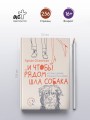 ...и чтобы рядом шла собака. Истории о дружбе, преданности и любви