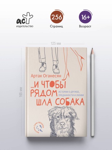 ...и чтобы рядом шла собака. Истории о дружбе, преданности и любви