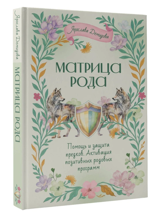 Матрица Рода. Помощь и защита предков, активация позитивных родовых программ