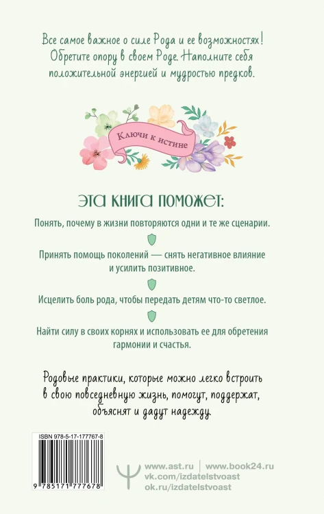 Матрица Рода. Помощь и защита предков, активация позитивных родовых программ