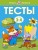 Тесты (3-4 года) (нов.обл.)