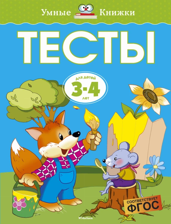 Тесты (3-4 года) (нов.обл.)
