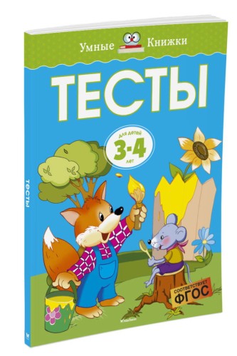 Тесты (3-4 года) (нов.обл.)