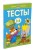 Тесты (3-4 года) (нов.обл.)
